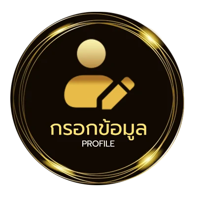 ข้อมูลส่วนตัว 888 บอล